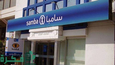 تفاصيل قرض التقسيط الشخصي بدون تحويل راتب بنك سامبا 1 تمويل بدون تحويل راتب بنك سامبا