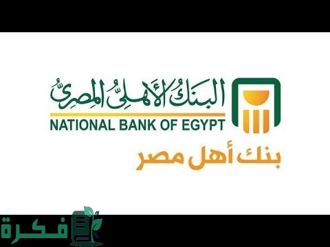 خطوات تفعيل خدمة الأهلي نت 1 خدمة الأهلي نت المقدمة من البنك الأهلي المصري وخطوات تفعيل الخدمة