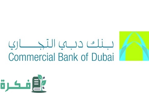 رقم خدمة عملاء بنك دبي التجاري الإمارات Commercial Bank of Dubai 1 رقم خدمة العملاء بنك دبي التجاري الإمارات