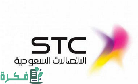 رقم خدمة العناية بالعملاء stc البالتفصيل 1 رقم خدمة عملاء stc المجاني
