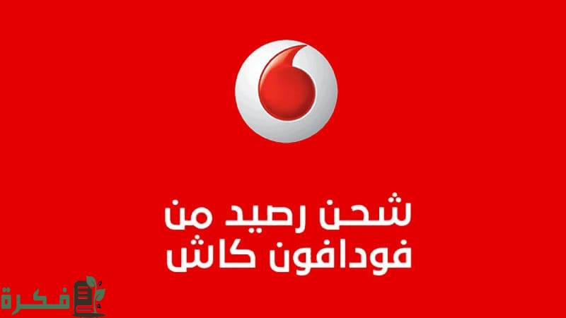 شرح خطوات شحن رصيد من فودافون كاش 1 رصيد من فودافون كاش