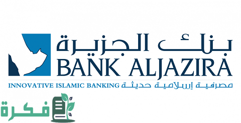 حاسبة التمويل العقاري بنك الجزيرة 1 حاسبة التمويل العقاري بنك الجزيرة وأنواعها المختلفة
