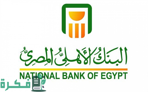 شروط فتح حساب في البنك الأهلي للمقيمين 1 شروط فتح حساب في البنك الأهلي للمقيمين