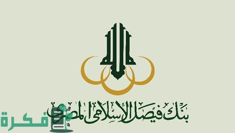 شهادات استثمار بنك فيصل الإسلامي 1 شهادات استثمار بنك فيصل الإسلامي
