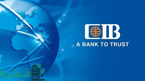 شرح خطوات فتح حساب التوفير بعائد شهري في CIB والأوراق المطلوبة 1 طريقة فتح حساب التوفير بعائد شهري في CIB