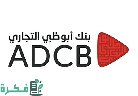 شرح خطوات فتح حساب في بنك أبوظبي التجاري الإمارات 1 طريقة فتح حساب في بنك أبو ظبي التجاري الإمارات 2022