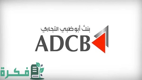 عناوين وارقام فروع بنك أبوظبي التجاري في مصر 1 عناوين فروع بنك أبو ظبي التجاري في مصر 2022 وطرق التواصل معه