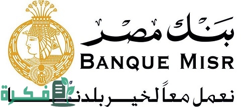 فوائد حساب التوفير والحساب الجاري بنك مصر 1 فوائد حساب التوفير والحساب الجاري بنك مصر