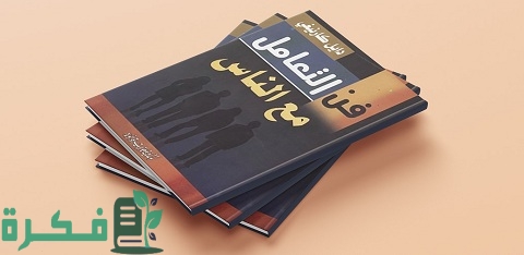 كتاب فن التعامل مع الناس والنصائح العشرة لديل كارنيجي 1 كتاب فن التعامل مع الناس والنصائح العشرة لديل كارنيجي