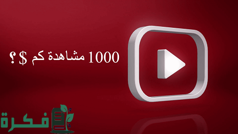 كم يدفع اليوتيوب مقابل 1000 مشترك في مصر والدول العربية 1 كم يدفع اليوتيوب مقابل 1000 مشترك