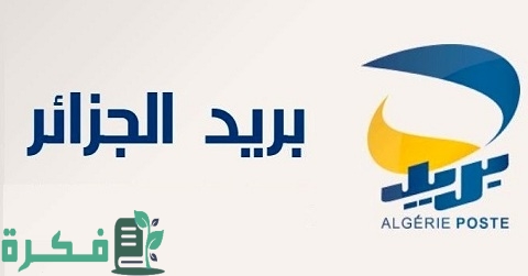 كيف أعرف الرمز البريدي الخاص بي في الجزائر 1 كيف أعرف الرمز البريدي الخاص بي في الجزائر