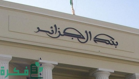 شرح خطوات معرفة الرصيد في البنك الجزائري 1 كيف أعرف رصيدي في البنك الجزائري