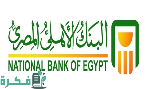 كم عمولة البنك الأهلي المصري في التحويل الدولي 1 قرض بدون تحويل راتب البنك الأهلي