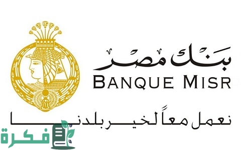 مواعيد العمل في بنك مصر الرسمية 1 مواعيد العمل في بنك مصر الرسمية في جميع الفروع بالمحافظات المصرية
