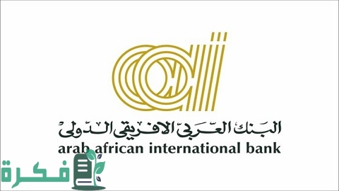 مواعيد عمل البنك العربي الأفريقي جميع الفروع 1 مواعيد عمل البنك العربي الأفريقي الرسمية في جميع الفروع