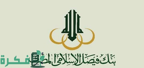 مواعيد عمل بنك فيصل الإسلامي المصري وعنواين الفروع 1 مواعيد عمل بنك فيصل الإسلامي المصري