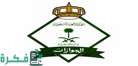 هل يمكن إلغاء تأشيرة الخروج النهائي بعد انتهاء الإقامة 1 يمكن إلغاء تأشيرة الخروج النهائي بعد انتهاء الإقامة