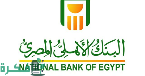 وظائف البنك الأهلي المصري للخريجين الجدد 1 وظائف البنك الأهلي المصري للخريجين الجدد