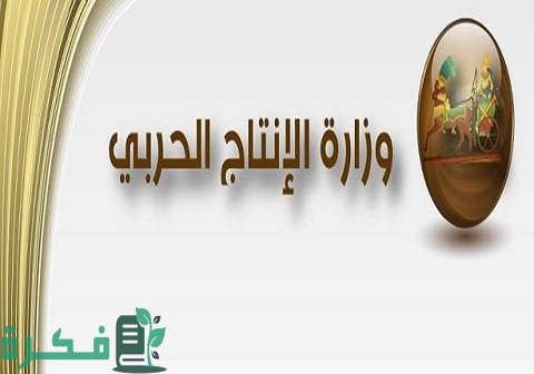شروط وظائف الهيئة القومية للإنتاج الحربي 1 وظائف الهيئة القومية للإنتاج الحربي والشروط اللازمة