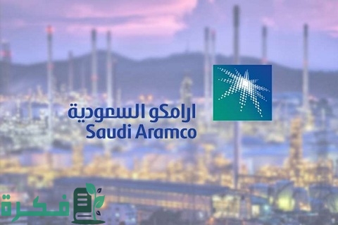 وظائف خالية في شركة ارامكو للبترول بالمملكة العربية السعودية 1 وظائف خالية في شركة ارامكو للبترول بالمملكة العربية السعودية لجميع المؤهلات برواتب عالية