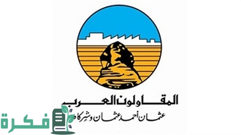 وظائف شركة المقاولون العرب الرواتب والمؤهلات المطلوبة 1 وظائف شركة المقاولون العرب لجميع المؤهلات ورواتب مجزية