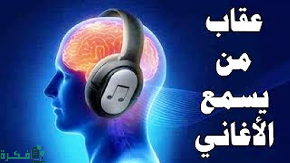 ما صحة عقوبة سماع الأغاني يصب في أذنه الرصاص المذاب 1 حكم الاستماع الى الاغاني
