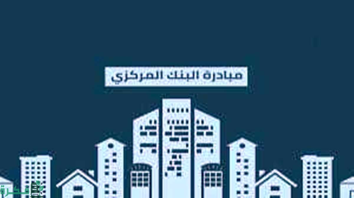 ما هي شروط مبادرة البنك المركزى للتمويل العقارى 1 شروط التمويل العقاري لمحدودي الدخل