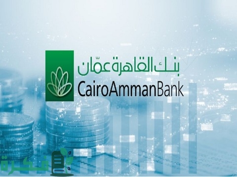 رقم هاتف بنك القاهرة عمان خدمة العملاء 1 رقم هاتف بنك القاهرة عمان خدمة العملاء وطرق التواصل الأخرى