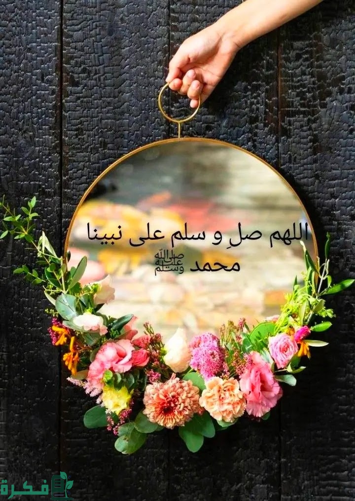 صور الصلاة على النبي 2025 محمد صلى الله عليه وسلم الصلاة على النبي 2025 1 16648904687721