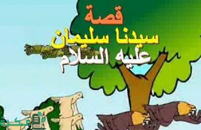 ما هي صحة قصة سيدنا سليمان مع السمكة 1 19 2018 636585380366238157 623