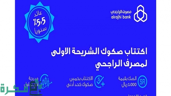 معلومات عن صكوك مصرف الراجحي من الشريحة الأولى 1 نسب الارباح في صكوك الراجحي