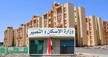 الاستعلام عن الاسماء المقبولين في شقق الاسكان الاجتماعي 1 الاستعلام عن طريق الموقع الالكتروني