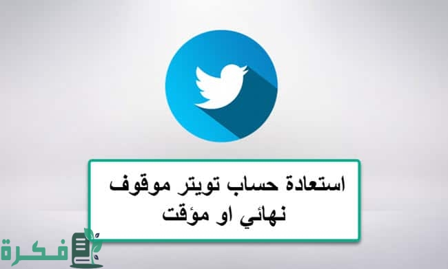 شرح خطوات استعادة كلمة المرور لحساب تويتر بالخطوات 1 2020 08 14 13 31 03