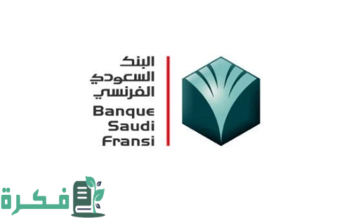 نسيت رقم حسابي في البنك السعودي الفرنسي ماذا افعل 1 نسيت رقم حسابي في البنك الفرنسي