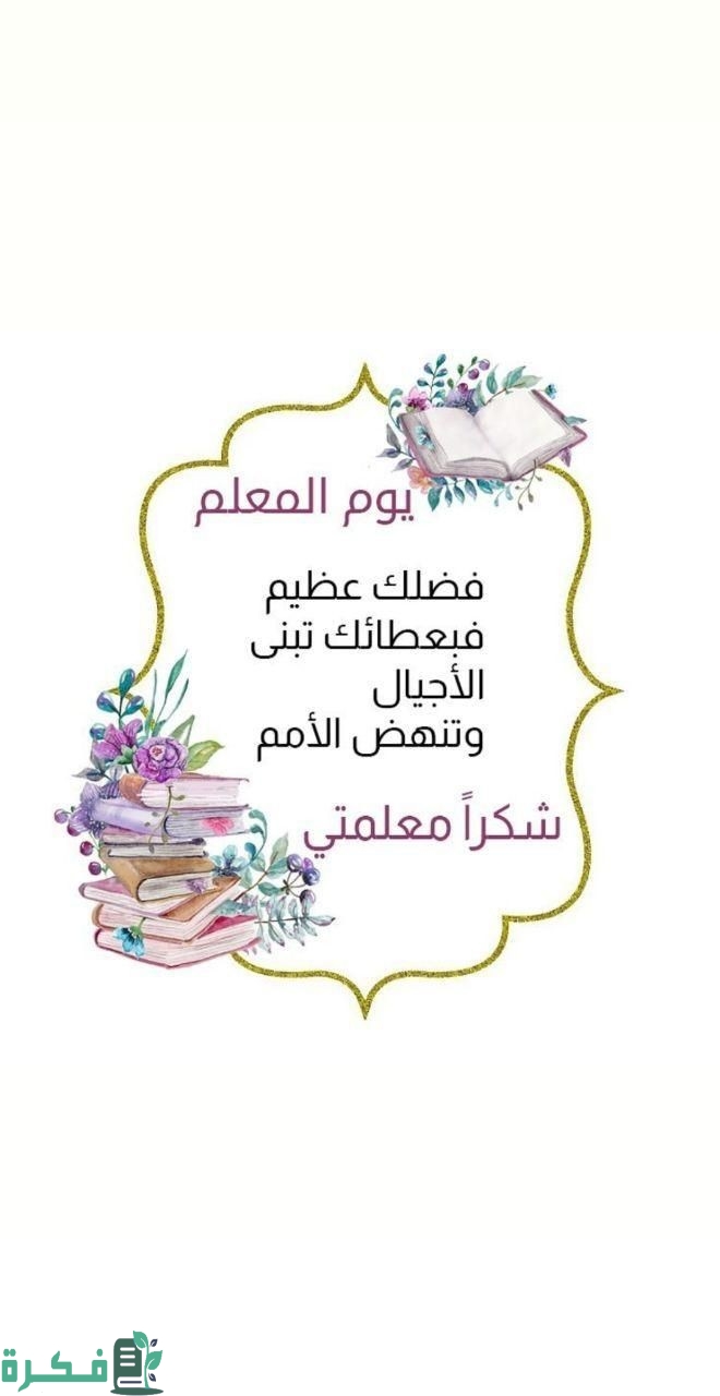 أجمل 150+ عبارات للمعلم بيوم المعلم 1 27b05cb36acfe11e2f07837b4bf5a786
