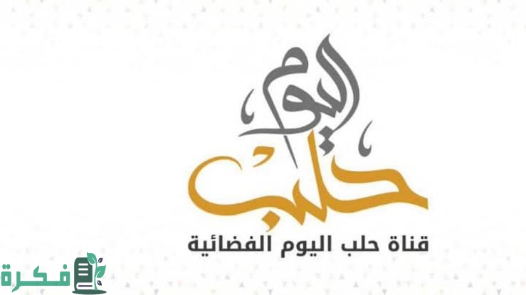 تردد قناة حلب اليوم الجديد 2025 Halab Today TV 1 2D873497 AC54 460A B43E 16F32A265821