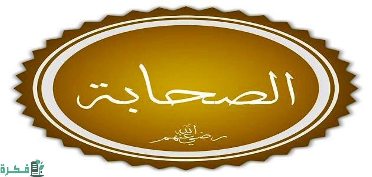 احسن الصحابة بالترتيب 1 عدد صحابة رسول الله