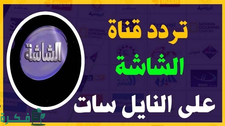 تردد قناة الشاشة دراما الجديد 2025 على النايل سات 1 36695F0B 7A09 4FAA 9953 C9E8884014C1
