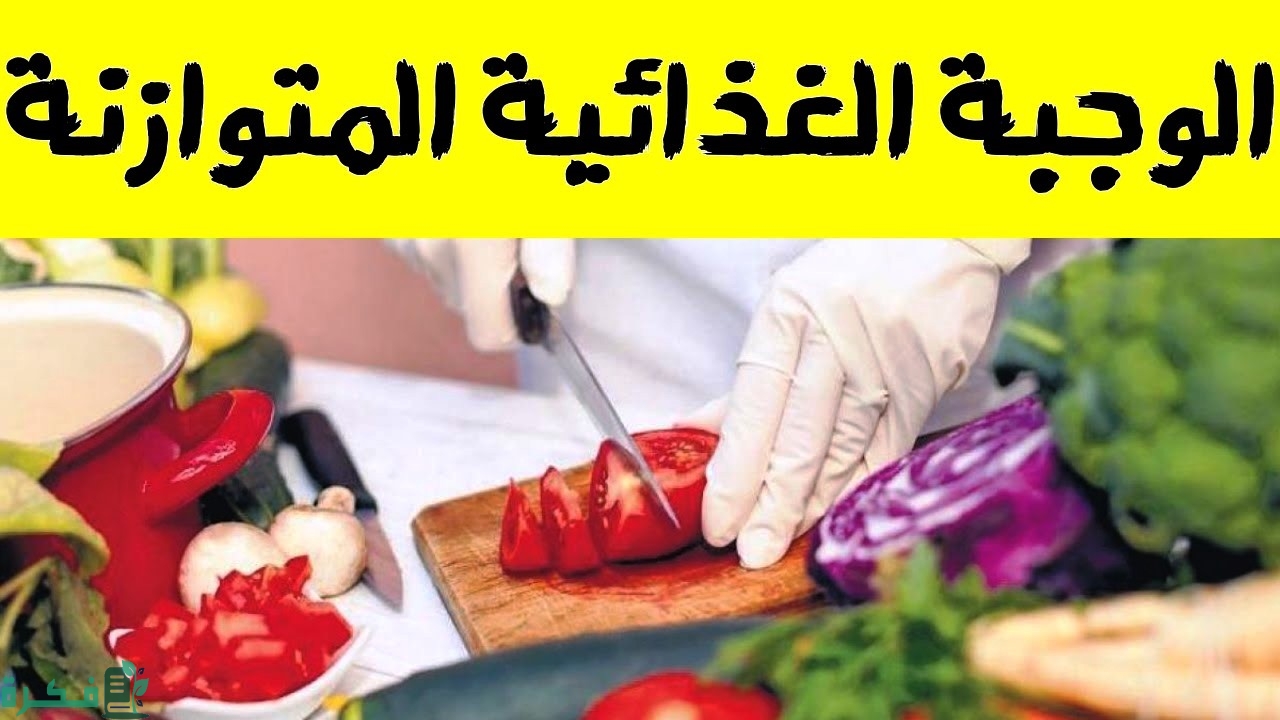 ما هي الوجبة الغذائية المتوازنة 1 مكونات الوجبة الغذائية المتوازنه
