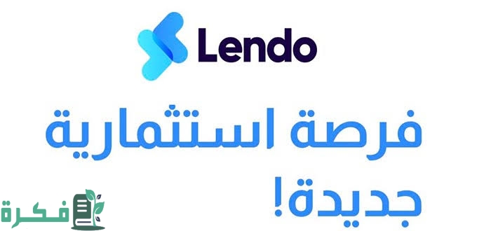 شروط الاستثمار عبر منصة ليندو للتمويل 1 50CD9C6C 3E2B 4358 939D 8867A71CB8CF