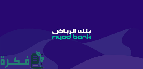 شرح خطوات التحويل من بنك الرياض الى الراجحي 1 طريقة التحويل من بنك الرياض الى الراجحي