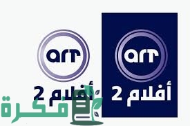 تردد قناة إيه آر تي سينما 2025 الجديد ART Cinema 1 7147C36A 9297 4EB2 957C 5048C4515C75