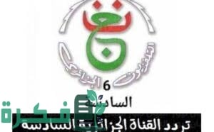 تردد قناة الجزائرية السادسة الجديد 2025 على النايل سات 1 714D3F2A 9272 44B5 A487 30AF5D6D204E