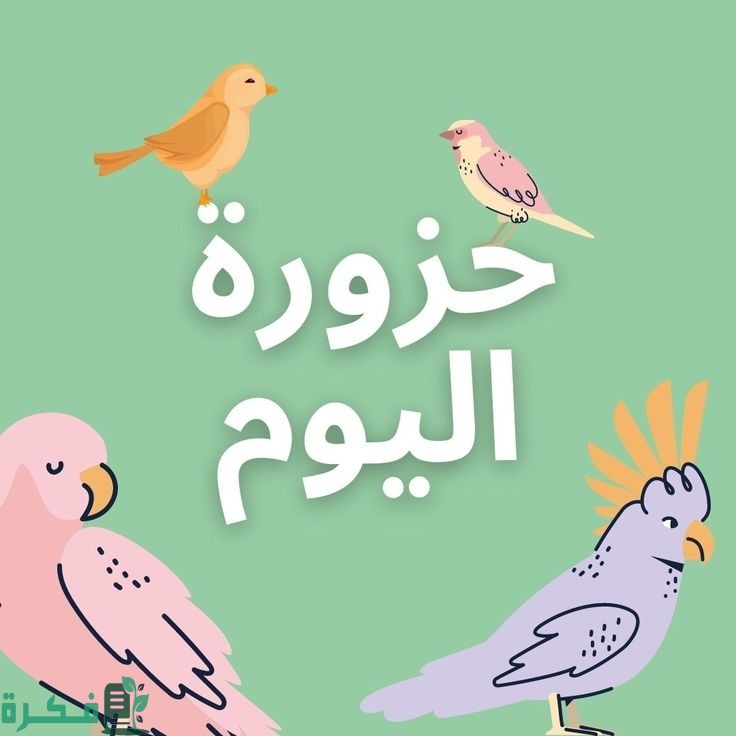 300+ من اجمل حزازير مع اجوبة 1 86e2b52cc6ccbea19f7de7efad072b02