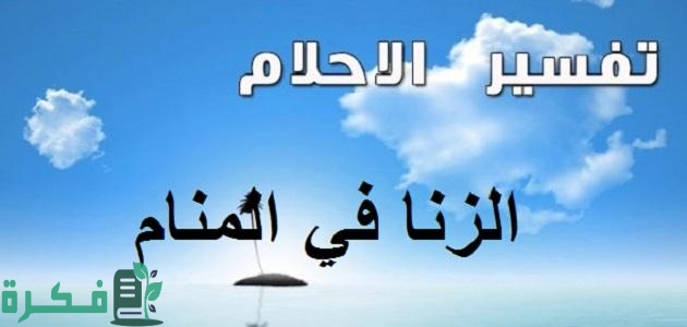 ما تفسير حلم رؤية الزنا مع شخص أعرفه 1 9123278166167439