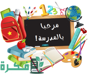 كيف استطيع الاستعداد للدراسة 5 خطوات مهمة 1 Back to School Bash Logo e1562748076799