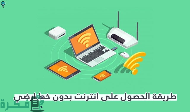 هل يمكن إدخال النت بدون خط ارضي 1 D8AAD988D8B5D98AD984 D8A7D986D8AAD8B1D986D8AA D987D988D8A7D8A6D98A D8A8D8AFD988D986 D8AED8B7 D8A7D8B1D8B6D98A