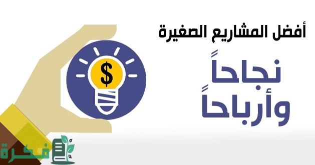 مشاريع صغيرة في المنزل للبنات وللشباب 2025.. 10 أفكار مربحة 1 D985D8B4D8A7D8B1D98AD8B9D988D8AFD8B1D8A7D8B3D8A9D8ACD8AFD988D989