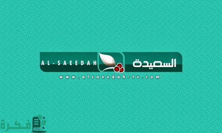 تردد قناة السعيدة الجديد 2025 Al Saeedah 1 F57047B6 BA36 46F4 A57A CE67425F896F