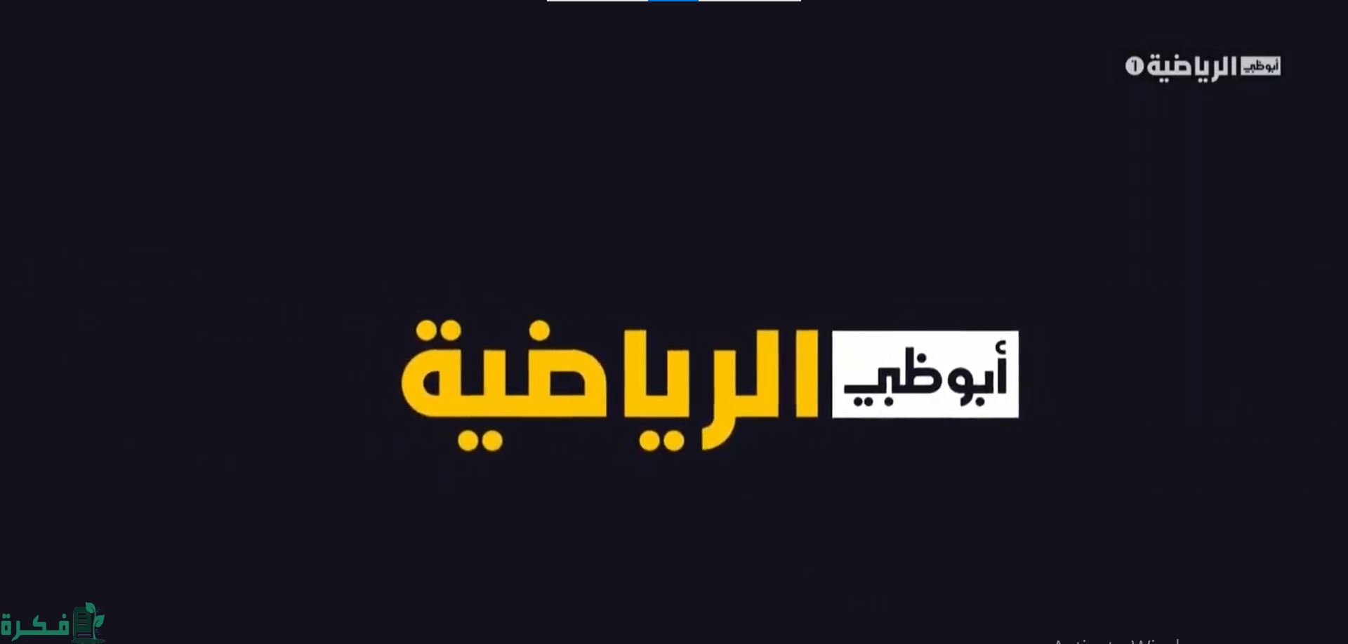 تردد قناة ابو ظبي الرياضية المفتوحة 1 و 2 AD SPORTS مباراة الاهلي والزمالك kora onlin في كأس السوبر 1 تردد قناة أبو ظبي الرياضية 1 و 2